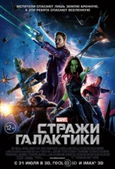 Стражи Галактики (2014)