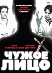 Чужое лицо (2017)