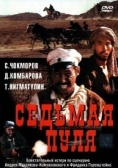 Седьмая пуля (1972)
