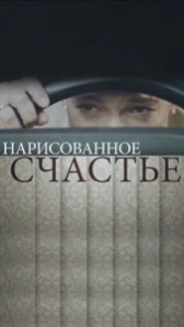 Нарисованное счастье (2018)