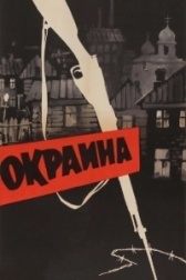 Окраина  (1933)