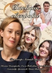 Дневник свекрови  (2013)