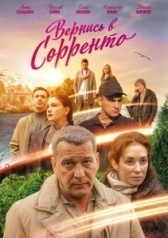 Вернись в Сорренто (2018)