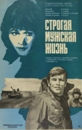 Строгая мужская жизнь (1977)