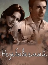 Незабываемый (2009)