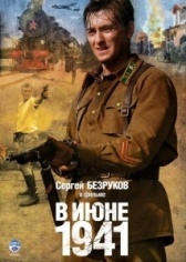 В июне 1941 (2008)