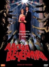 Адская вечеринка  (2021)