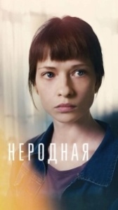 Неродная (2018)