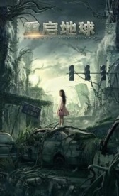 Земля. Перезагрузка (2022)