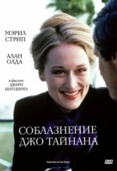 Соблазнение Джо Тайнана (1979)