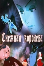 Снежная королева (2006)