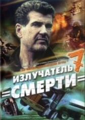 Шпионские игры: Излучатель смерти (2007)