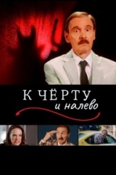 К черту и налево  (2019)