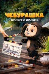 Чебурашка. История новогоднего чуда. Фильм о фильме (2023)