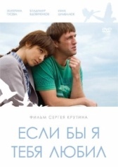Если бы я тебя любил	 (2010)
