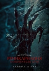 Пришествие демона (2024)