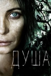 Душа (2019)