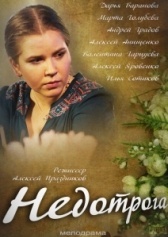 Недотрога (2013)