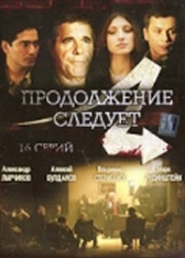 Продолжение следует (2015)