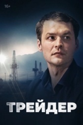 Трейдер (2022)