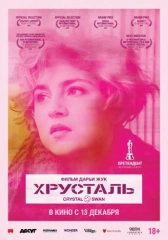 Хрусталь (2018)