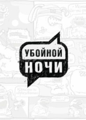 Убойной ночи! (2008)