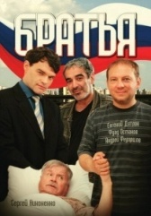Братья (2012)