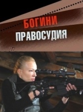 Богини правосудия (2010)