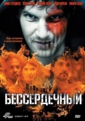 Бессердечный (2014)