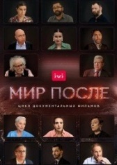 Мир после (2021)