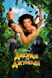 Джордж из джунглей (2007)
