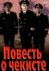 Повесть о чекисте	 (1969)