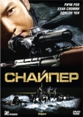 Снайпер (2020)