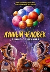 Лунный человек (2022)