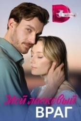 Мой ласковый враг (2023)