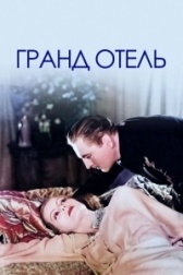 Гранд отель (2019)