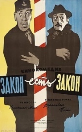 Закон есть закон (1958)
