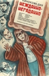 Нежданно-негаданно		 (1982)