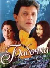 Бабочка (2002)