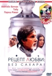 Рецепт любви: без сахара! (2007)