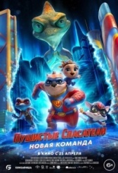 Пушистые спасатели: Новая команда (2023)