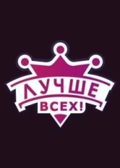 Лучше всех (2018)