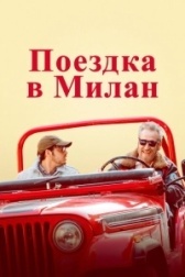 Поездка в Милан (2022)