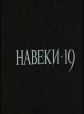 Навеки — 19 (1989)