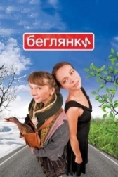 Беглянки (2020)