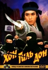 Хон Гиль-дон (2008)