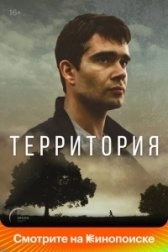 Территория (2022)