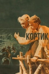Кортик (1974)