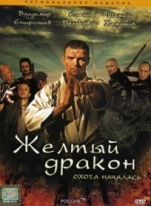 Жёлтый дракон (2007)