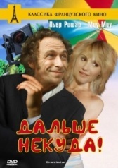 Дальше некуда!  (1976)